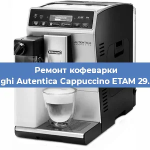 Замена дренажного клапана на кофемашине De'Longhi Autentica Cappuccino ETAM 29.660.SB в Москве